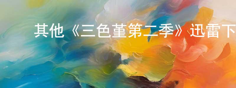 曹铭钰的动漫综艺大全,其他《三色堇第二季》迅雷下载/在线观看/百度云-犯罪/历史载-美剧天堂